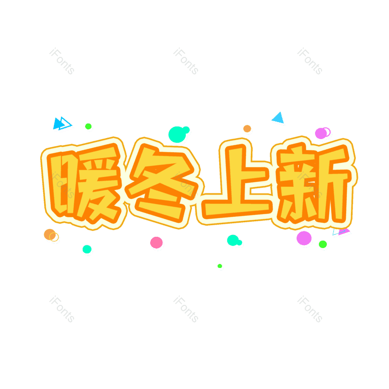 艺术字图片,促销元素,橙色PNG,电商免抠素材